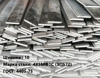 Полоса стальная 10 Сталь: 4Х5МФ1С (ЭП572) ГОСТ: 4405-75